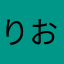 りおゆる