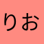 りおりお(*^^*)♡