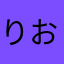 りおりおういみー