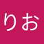 りおりおおおお