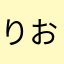 りおりんこ