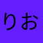 りおんちゃあん