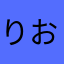 りおんヌ