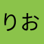 りおー。