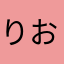 りお王