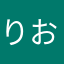 りお 