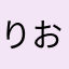 りお02