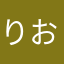 りお2014