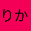 りか