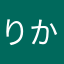 りかあわやかう