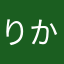 りかかか