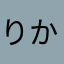 りかこママ