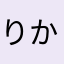 りかこー