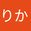 りかこ0号