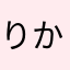 りかちゃんめるちゃんにんぎょう