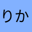 りかなまは