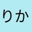 りかなやたま