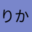 りかぴょんぬ