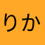 りかぽし