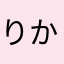 りかまれ