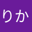 りかりき