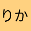 りかkin69