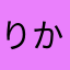 りかw