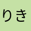 りきお不老不死