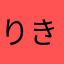 りきぞうさん