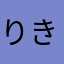 りきちちゃん