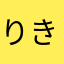 りきっぱ