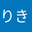 りきのこ