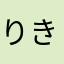 りきゃっちゃ