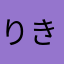 りきりき！