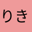 りき茶丸