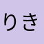りき💪