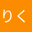 りく