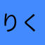 りくお☆