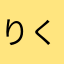 りくかもめ