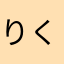 りくく0223