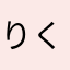 りくた