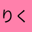 りくちゆ
