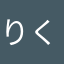 りくと0307