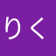 りくと1422