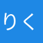 りくなす