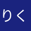 りくはははは