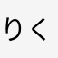 りくはクズ