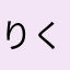 りくぶん