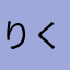 りくまるじゃ