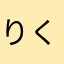 りくゆきママ